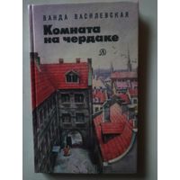 Василевская Ванда. Комната на чердаке/Пер. с польского