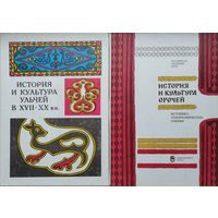 История и культура ульчей в XVII - XX вв.