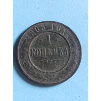 1 копейка 1903  (ри5,12*)