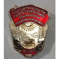 Отличник Социалистического сельского хозяйства КАЗ ССР