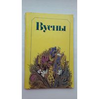 Вусны: вершы літаб'яднання "Узлёт". Прадмова А. Лойкі