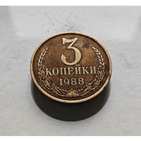 3 копейки 1988 г., СССР, штемпель 3.3.А., Федорин-213, лот в-4,1