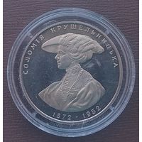 Украина 2 гривны, 1997 125 лет со дня рождения Саломеи Амвросиевны Крушельницкой.