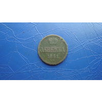 Денежка 1861 ВМ                                                                                                                     (4643)