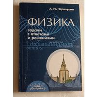 Черноуцан Алексей. Физика. Задачи с ответами и решениями: Учебное пособие. 2003