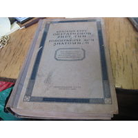 Краткий курс оперативной хирургии с топографической анатомией. 1944 г.