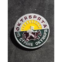 ЗНАЧОК СССР ОКТЯБРЯТА ПО СТРАНЕ ОКТЯБРЯ