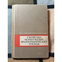 Свойства черно-белых фотографических пленок, Ю.Н. Гороковский, В.П. Баранова.