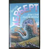 Фрэнк Херберт. Дом глав родов Дюны. 1995г.  496с