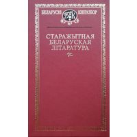 Старажытная беларуская літаратура XIІ–XVII стст.