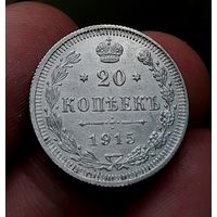20 копеек 1915 (2)