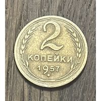 СССР 2 Копейки 1957г.