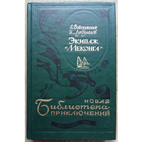 Евгений Войскунский, Исай Лукодьянов "Экипаж "Меконга" (серия "Новая Библиотека приключений")