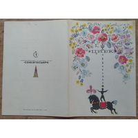 Программа Минского цирка. Народный артист СССР Олег Попов.