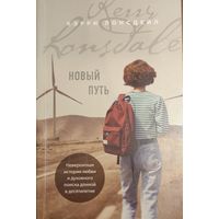 Кэрри Лонсдейл. НОВЫЙ ПУТЬ.  НЕВЕРОЯТНАЯ ИСТОРИЯ ЛЮБВИ