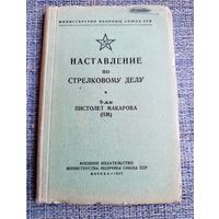 Наставление по стрелковому делу