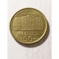 Греция 50 драхм "150-летие конституционной жизни. Янис Макрияннис" 1994