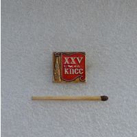 25 съезд КПСС.