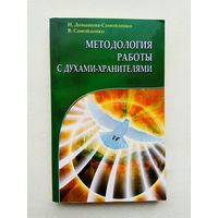 Домашева Н., Самойленко В.   Методология работы с духами-хранителями. /Практика преображения личного пространства, места работы и отдыха/  2013г.