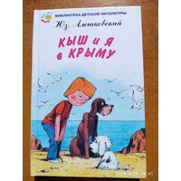 Кыш и Я в Крыму / Алешковский Юз. (Библиотека детского литературы)(б)