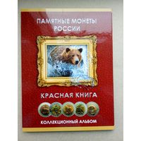 Россия Красная книга 15 монет полный к-т в альбоме. Без обращения!!!
