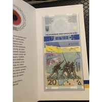 Украина, 20 гривен 2023 г., P-W136 (памятная, в  буклете), UNC