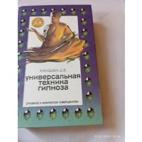 Кандыба Д. Универсальная техника гипноза