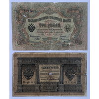 1 рубль 1898 и 3 рубля 1905