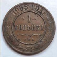 1 копейка 1905 года.
