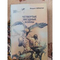 Сборник  Четвертые Звездные войны