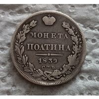 Полтина 1839