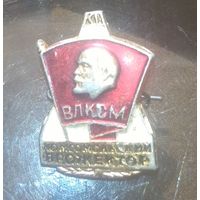 Комсомольский прожектор