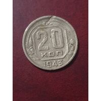 20 копеек 1943