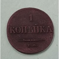 1 копейка 1833