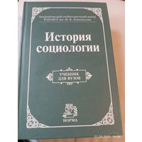 История социологии. Под редакцией Осипова Г. Учебник