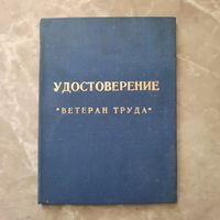 Удостоверение "Ветеран труда" 1979г