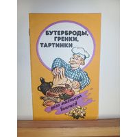 Бутерброды, гренки, тартинки