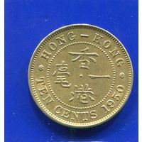 Гонконг 10 центов 1950