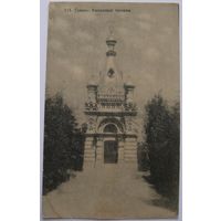 Гомель. Княжеская часовня.
