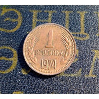 1 стотинка 1974 Болгария #10