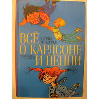 Всё о Карлсоне и Пеппи.