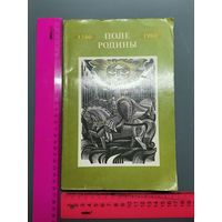 Книга Сборник Поле Родины. 1980 г.