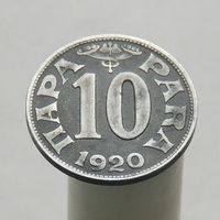 Югославия  10 пара 1920