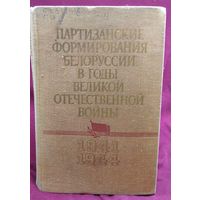 Партизанские формирования Белоруссии в годы Великой Отечественной войны. 1941 - 1944