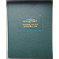 Гальфрид Монмутский "История Бриттов. Жизнь Мерлина" - Galfridus Monemutensis "Historia Britonum. Vita Merlini" серия "Литературные Памятники"