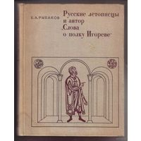 Рыбаков Б.  Русские летописцы и автор Слово о полку Игореве.  1972г.