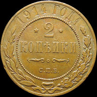 2 копейки 1914, aUNC, Кабинетная! С 1 Рубля!