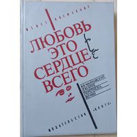 Янгфельдт Б. "Любовь это сердце всего"