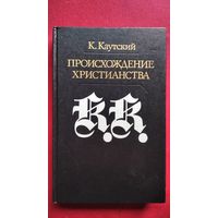 К. Каутский Происхождение христианства // Серия: Библиотека атеистической литературы