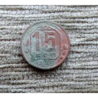Werty71 СССР 15 копеек 1939